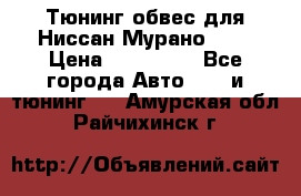 Тюнинг обвес для Ниссан Мурано z51 › Цена ­ 200 000 - Все города Авто » GT и тюнинг   . Амурская обл.,Райчихинск г.